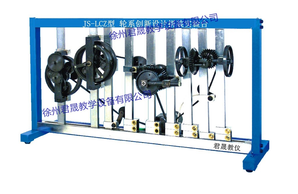 JS-LCZ型 輪系創(chuàng  )新設計拼裝實(shí)驗臺